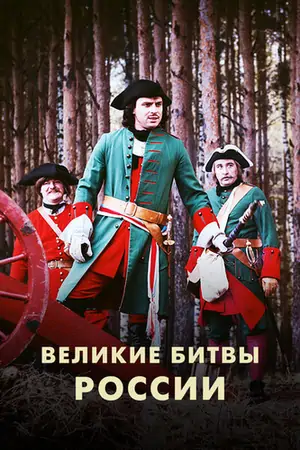 Постер Великие битвы России