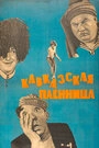 Постер Кавказская пленница, или Новые приключения Шурика